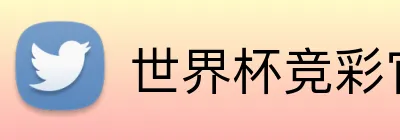 世界杯竞彩官方 Logo